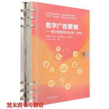 【正版书籍】 数字广告营销—数字营销技术应用 写,主著,中教畅享(北京)科技有限公司组织 编 高等教育出版社