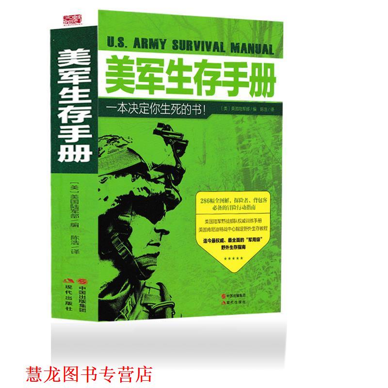 【正版书籍】 美军生存手册 美国陆军部 现代出版社
