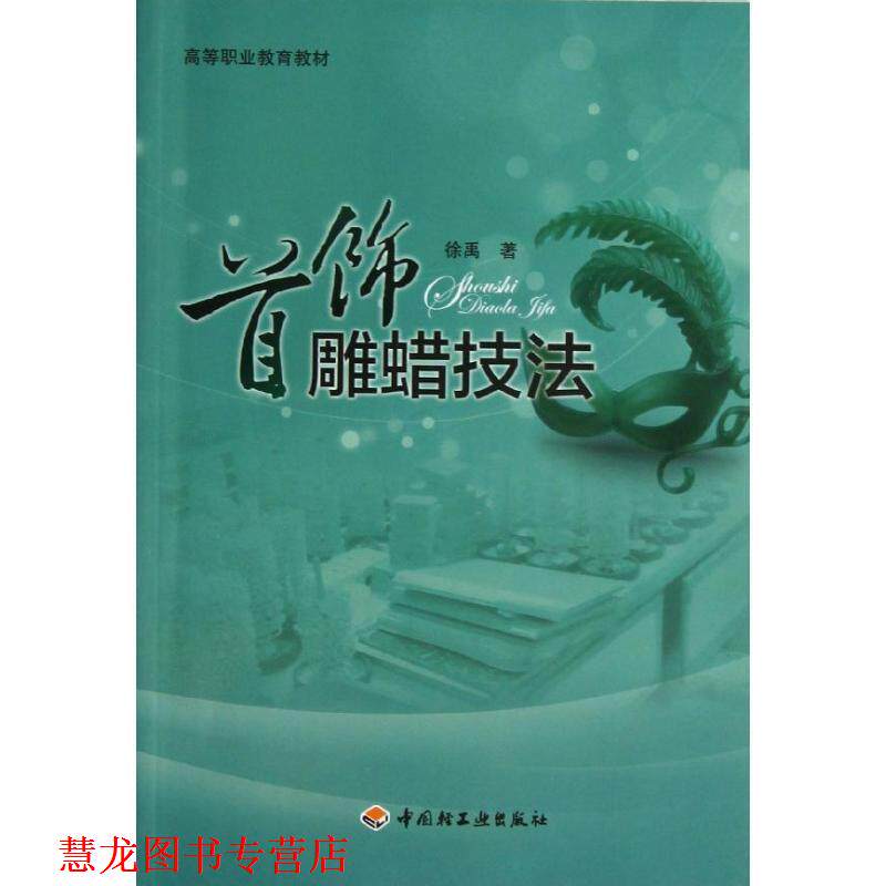 【正版书籍】 首饰雕蜡技法 徐禹 著作 中国轻工业出版社