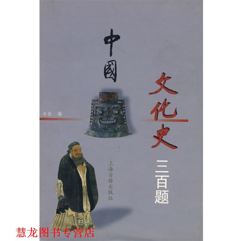 【正版书籍】 中国文化史三百题 本社 编 上海古籍出版社