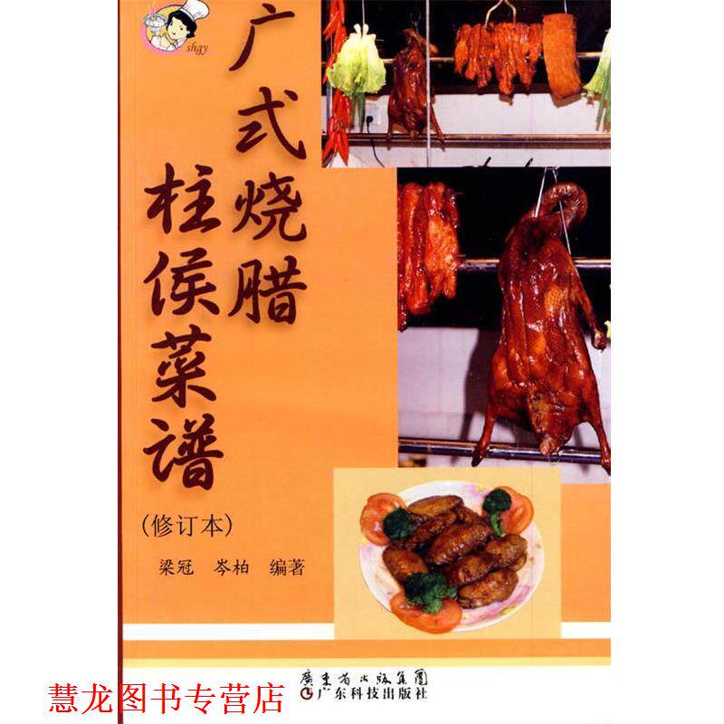 【正版书籍】 广式烧腊 柱侯菜谱 梁冠,岑柏 编著 广东科技出版社