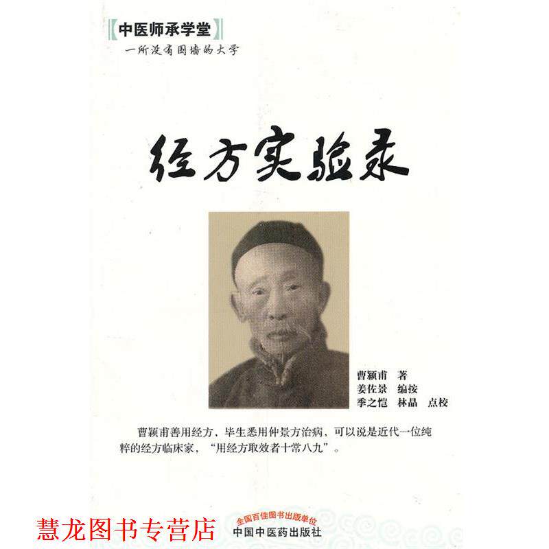 【正版书籍】 经方实验录---中医师承学堂 曹颖甫 中国中医药出版社