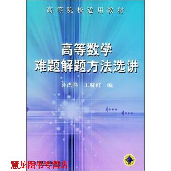 【正版书籍】 高等数学难题解题方法选讲 孙洪祥,王晓红 编 机械工业出版社