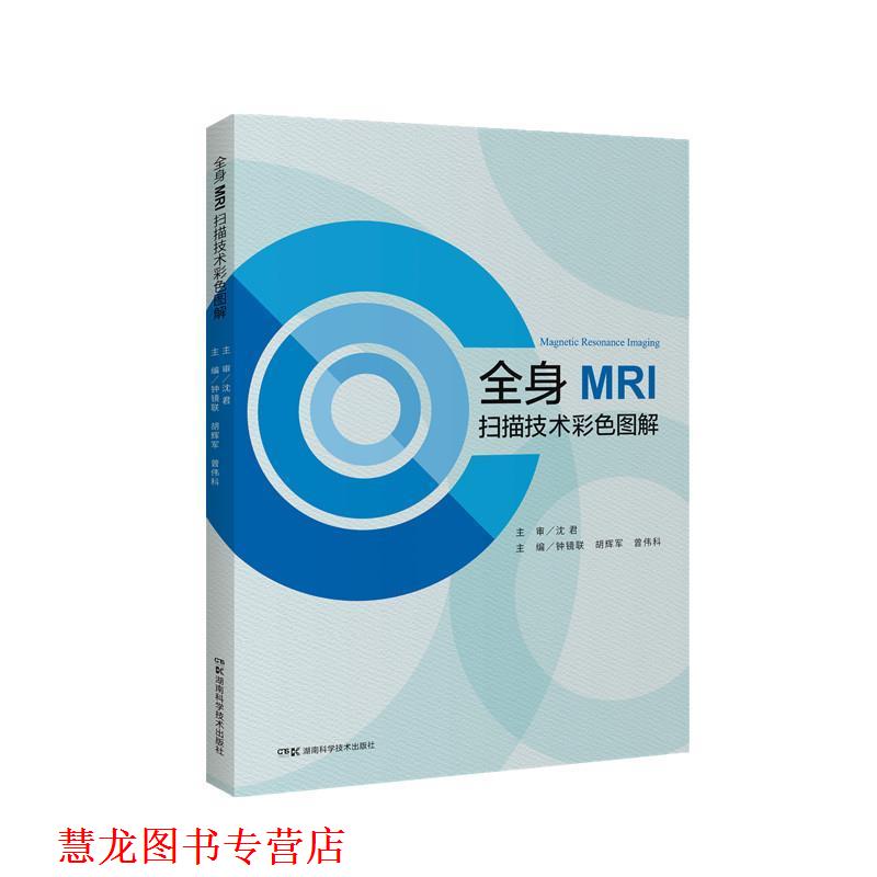 【正版书籍】 全身MRI扫描技术彩色图解 钟镜联胡辉军曾伟科 湖南科学技术出版社