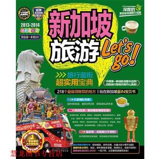 一本就GO 社 书籍 广西师范大学出版 编 编辑部 新加坡旅游Let 正版
