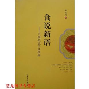 【正版书籍】 食说新语:中国饮食烹饪探源 邱庞同　著 山东画报出版社