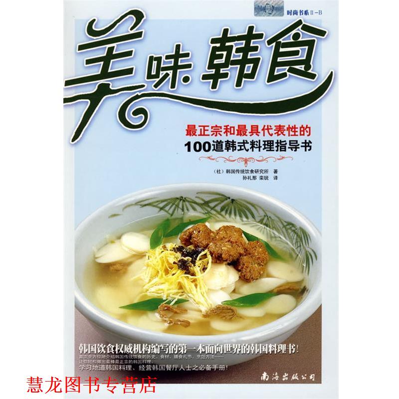 【正版书籍】 美味韩食:正宗和代表性的100道韩式料理指导书 (社)韩国传统饮食研究所 著,孔礼那,栾锐 译 南海出版公司