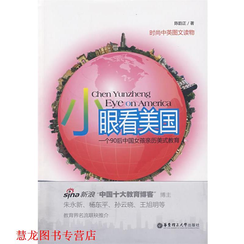 【正版书籍】 小眼看美国-一个90后中国女孩亲历美式教育 陈韵正 著 华东理工大学出版社