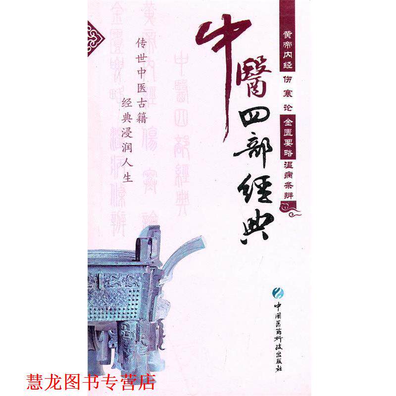 【正版书籍】 中医四部经典 肖月　等整理 中国医药科技出版社