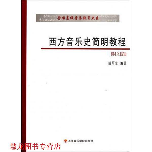 【正版书籍】 西方音乐史简明教程 全国高校音乐教育大系 田可文 上海音乐学院出版社