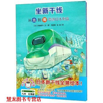 【正版书籍】 坐新干线：从南到北周游日本列岛 [日]间濑直方著,周龙梅,彭懿 译 二十一世纪出版社集团
