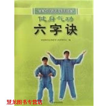 【正版书籍】 健身气功·六字诀 国家体育总局健身气功管理中心 人民体育出版社