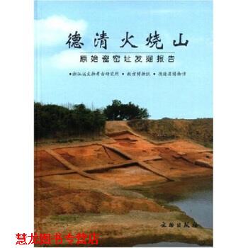 【正版书籍】 德清火烧山原始瓷窑址发掘报告 浙江省文物考古研究所,故宫博物院,德清县博物馆 编 文物出版