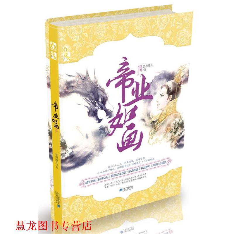 【正版书籍】 帝业如画 慕容湮儿 著 21世纪出版社