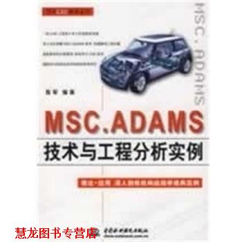 【正版书籍】 MSC.ADAMS 技术与工程分析实例 陈军　编著 中国水利水电出版社