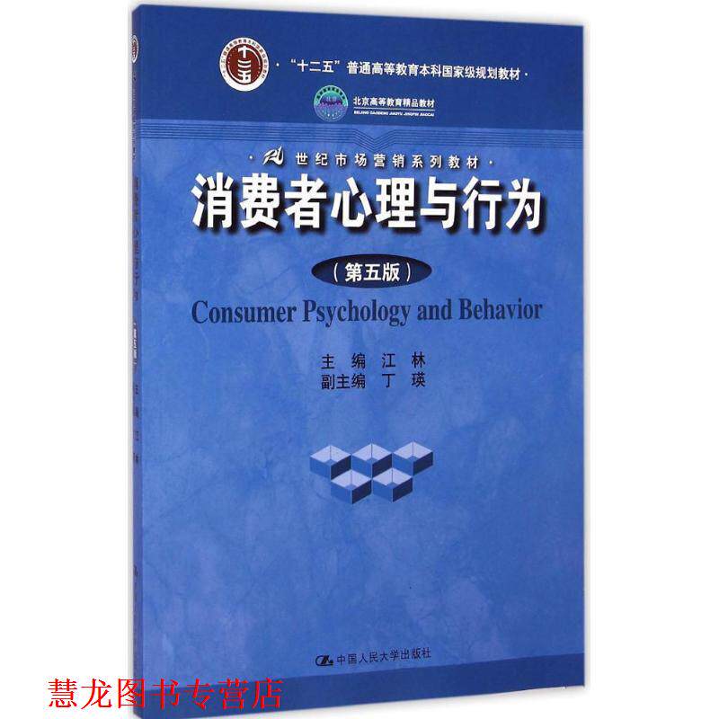 【正版书籍】 消费者心理与行为 江林　主编 中国人民大学出版社