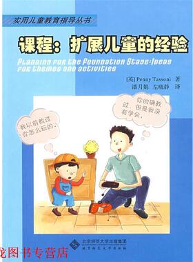【正版书籍】 课程:扩展儿童的经验 (英)塔索尼(Tassoni,P.)　著,潘月娟,左晓静　译 北京师范大学出版社