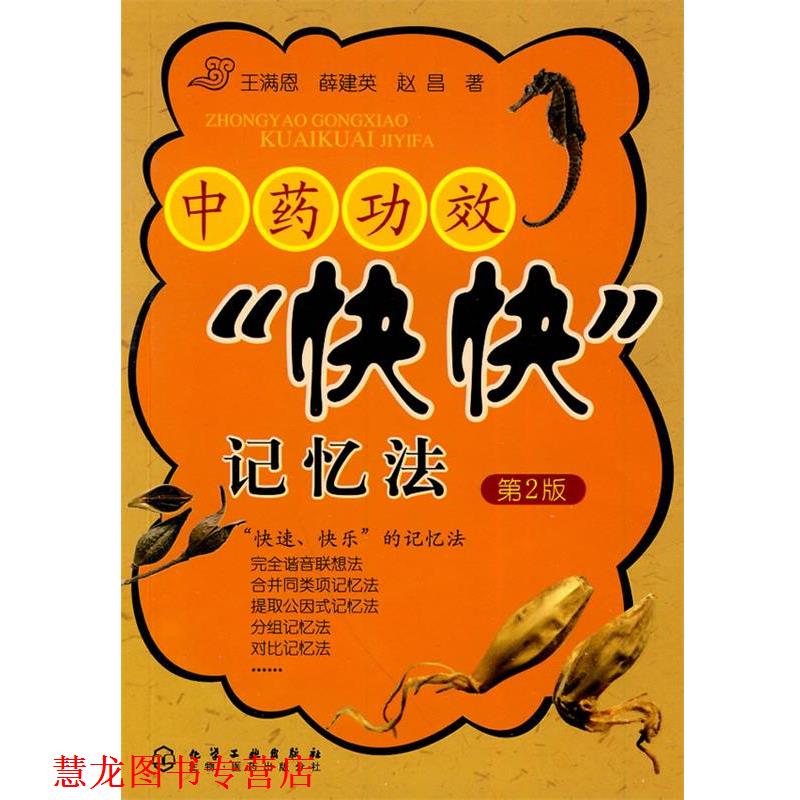 【正版书籍】 中药功效“快快”记忆法 王满恩,薛建英,赵昌 化学工业出版社