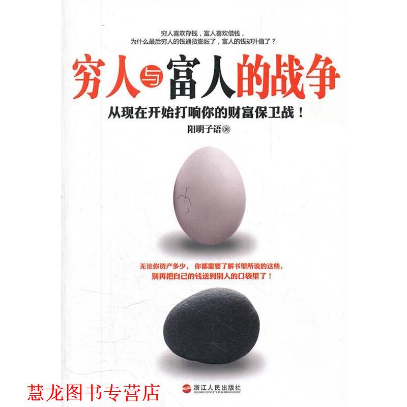 【正版书籍】 穷人与富人的战争 阳明子语 著 浙江人民出版社