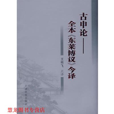 【正版书籍】 古申论:全本《东莱博议》今译 （宋）吕祖谦　撰,王明飞　点译 甘肃民族出版社