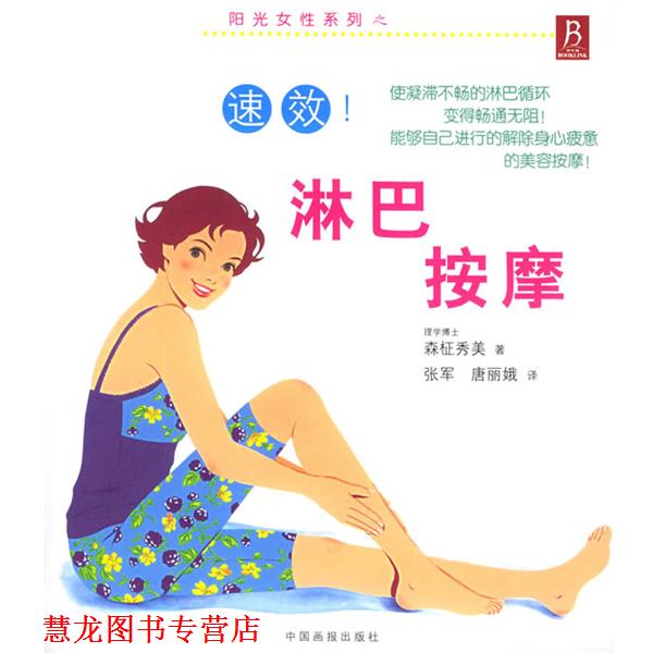 【正版书籍】 阳光女性系列之:速效淋巴按摩 (日)森柾秀美 著,张军 译 中国画报出版社