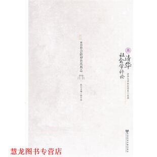 清华社会学评论 第五辑 郭于华 社会科学文献出版 书籍 主编 社 正版
