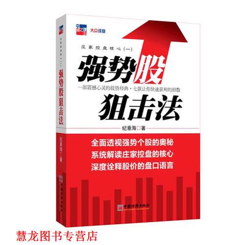 【正版书籍】 强势股狙击法 纪垂海　著 中国经济出版社