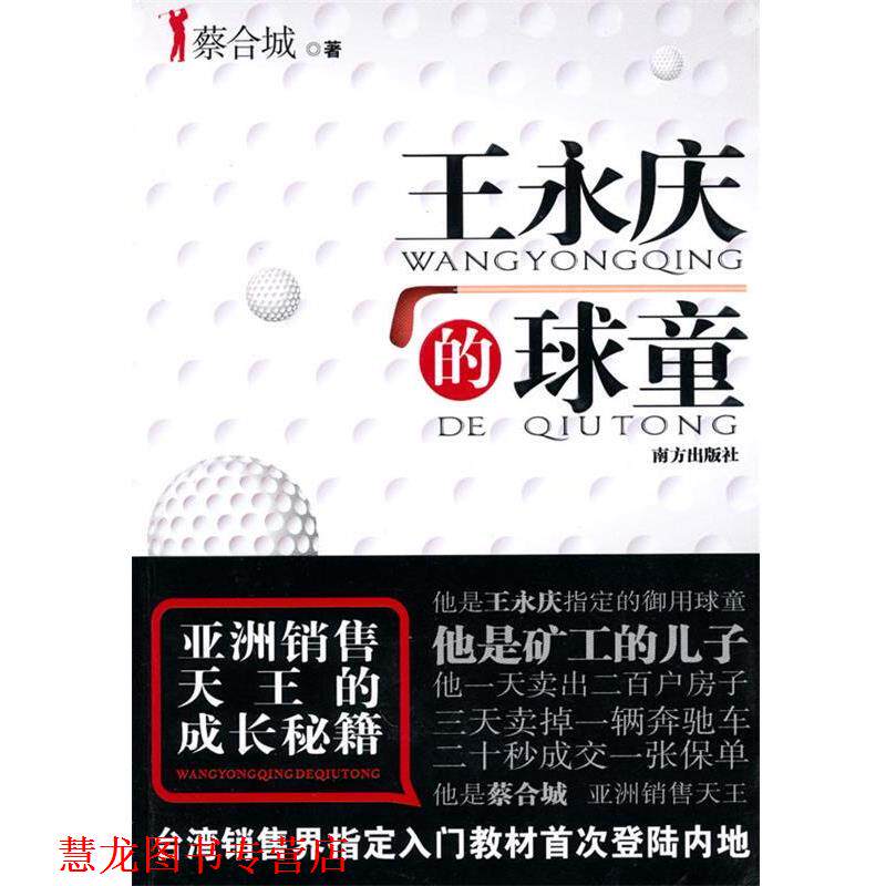 【正版书籍】 王永庆的球童 蔡合城 著 南方出版社