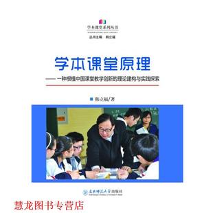 学本课堂原理：一种根植中国课堂教学创新 书籍 理论建构与实践探索 韩立福 社 东北师范大学出版 正版