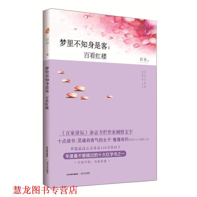 【正版书籍】 梦里不知身是客:百看红楼 百合 北岳文艺出版社