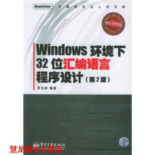 【正版书籍】 Windows环境下32位汇编语言程序设计 罗云彬 著 电子工业出版社