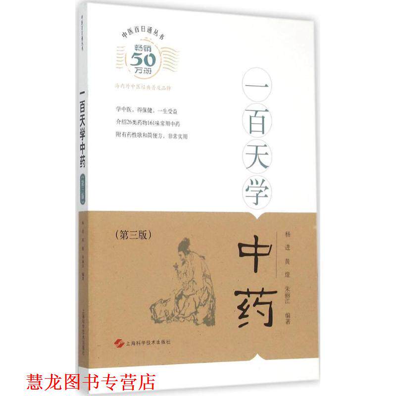 【正版书籍】 一百天学中药 杨进,黄煌,朱丽江 著 上海科学技术出版社