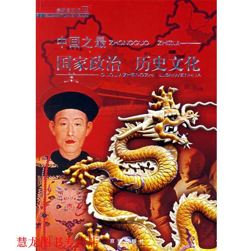 【正版书籍】 中国之：国家政治 历史文化 刘振宇 主编 京华出版社