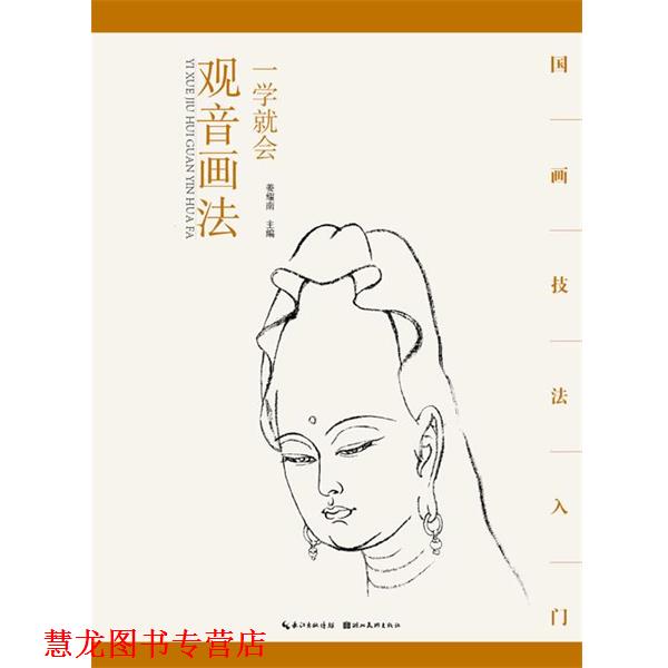 【正版书籍】 国画技法入门·一学就会·观音画法 姜耀南 湖北美术出版社