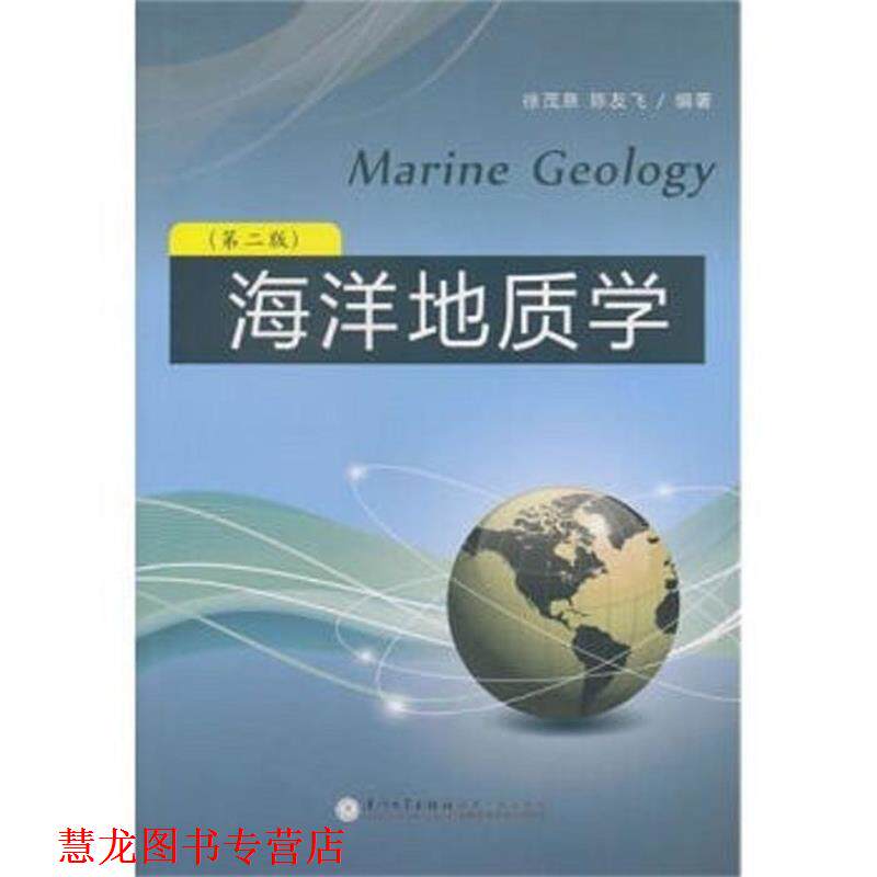 【正版书籍】 海洋地质学 徐茂泉,陈友飞 著 厦门大学出版社