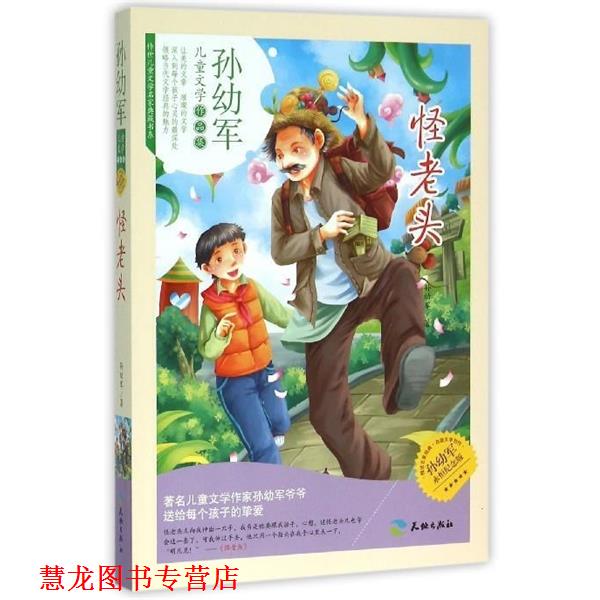 【正版书籍】 怪老头 孙幼军 天地出版社