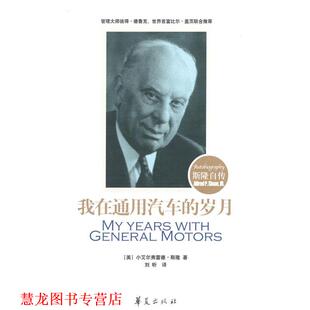 【正版书籍】 微残-我在通用汽车的岁月斯隆自传 [美]斯隆 ,刘昕 华夏出版社