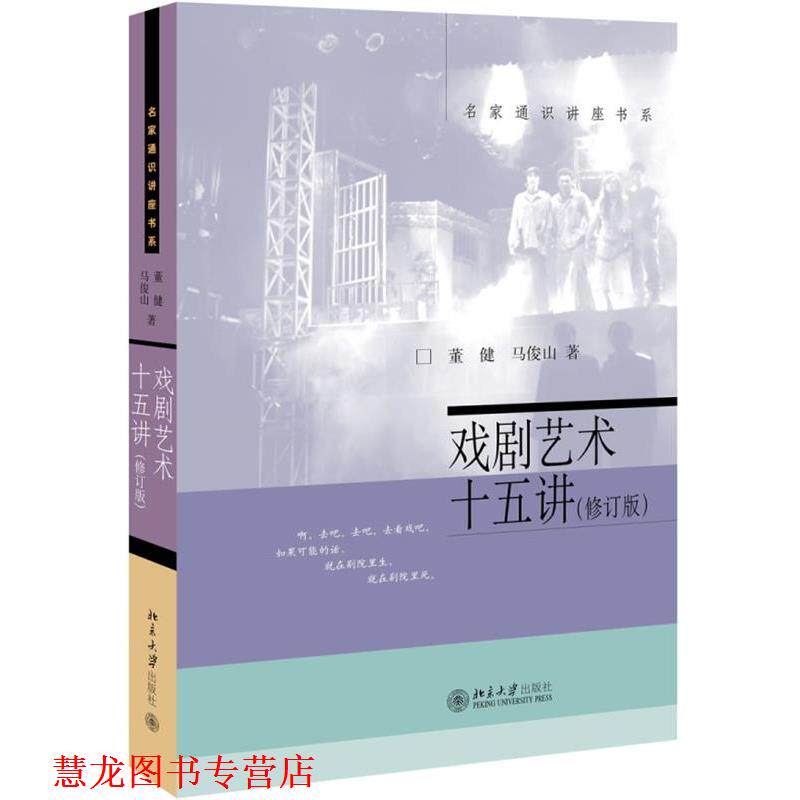 【正版书籍】 戏剧艺术十五讲 董健,马俊山 北京大学出版社