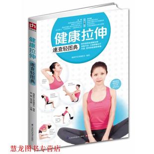 健康拉伸速查轻图典 健康养生堂编委会编著 江苏科学技术出版 正版 社 主编 书籍 郑书敏 赵鹏