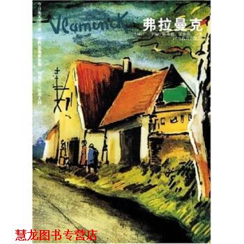 【正版书籍】 世界名画家全集-弗拉曼克 何政广 著 河北教育出版社