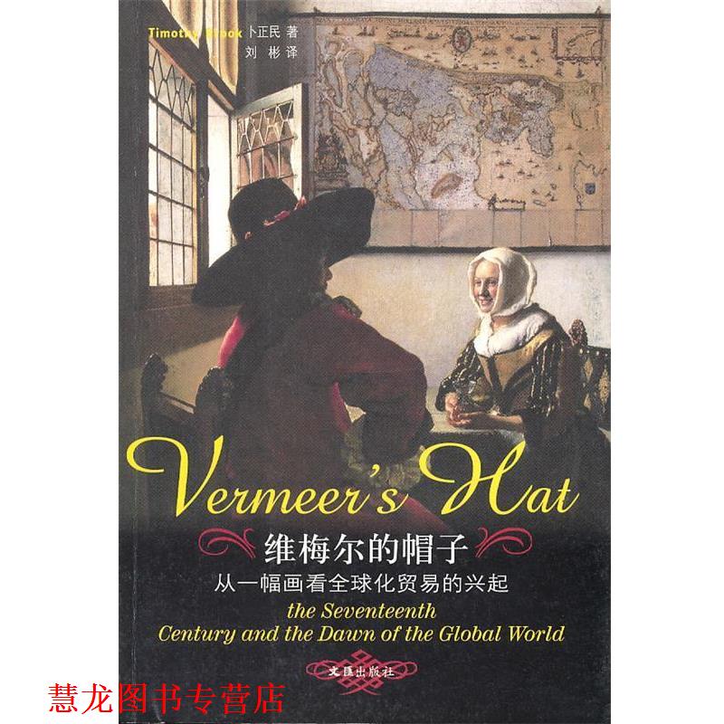 【正版书籍】 维梅尔的帽子—从一幅画看化贸易的兴起 (加)卜正民(Brook,T.)著,刘彬 译 文汇出版社