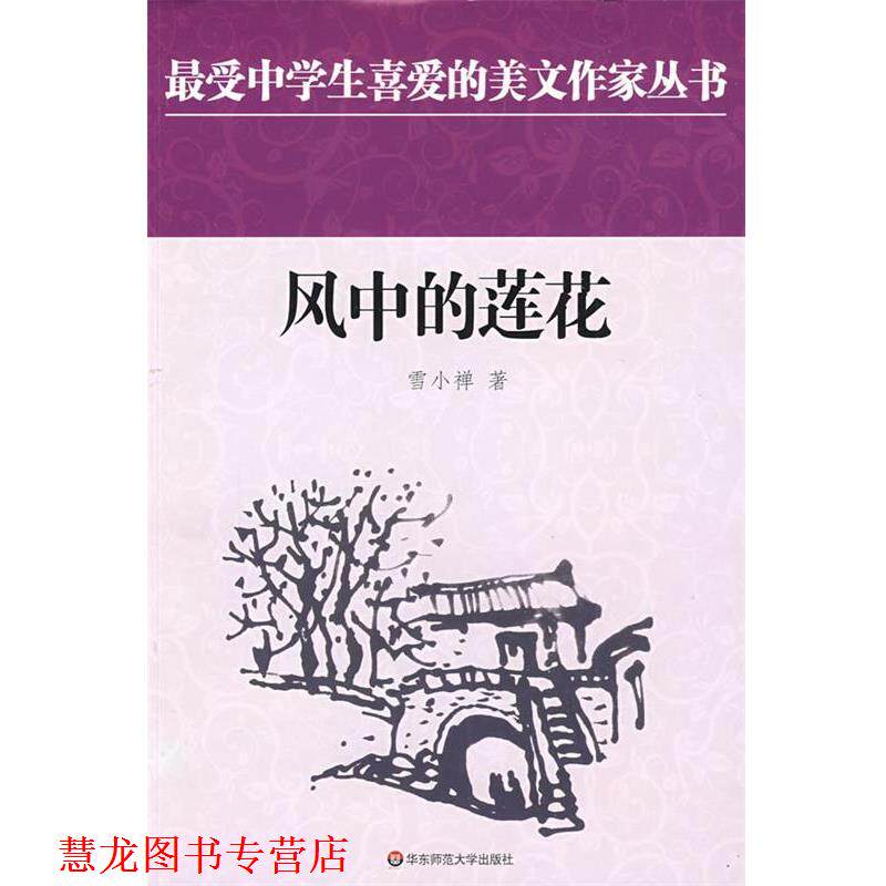 【正版书籍】 中学生美文：风中的莲花 雪小禅 著 华东师范大学出版社