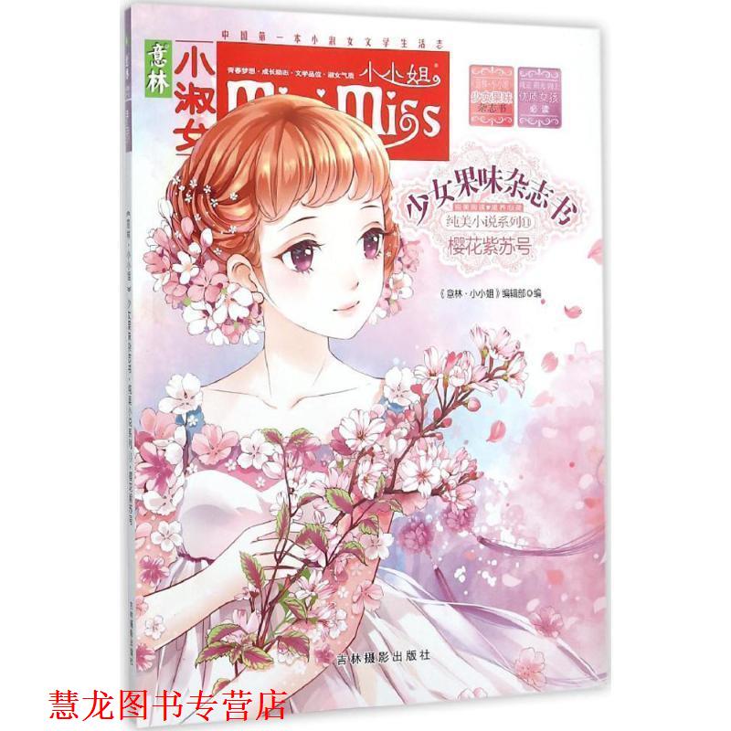 【正版书籍】 意林小淑女 少女果味杂志书 11樱花紫苏号 《意林&middot;小淑女》编辑部 吉林摄影出版社