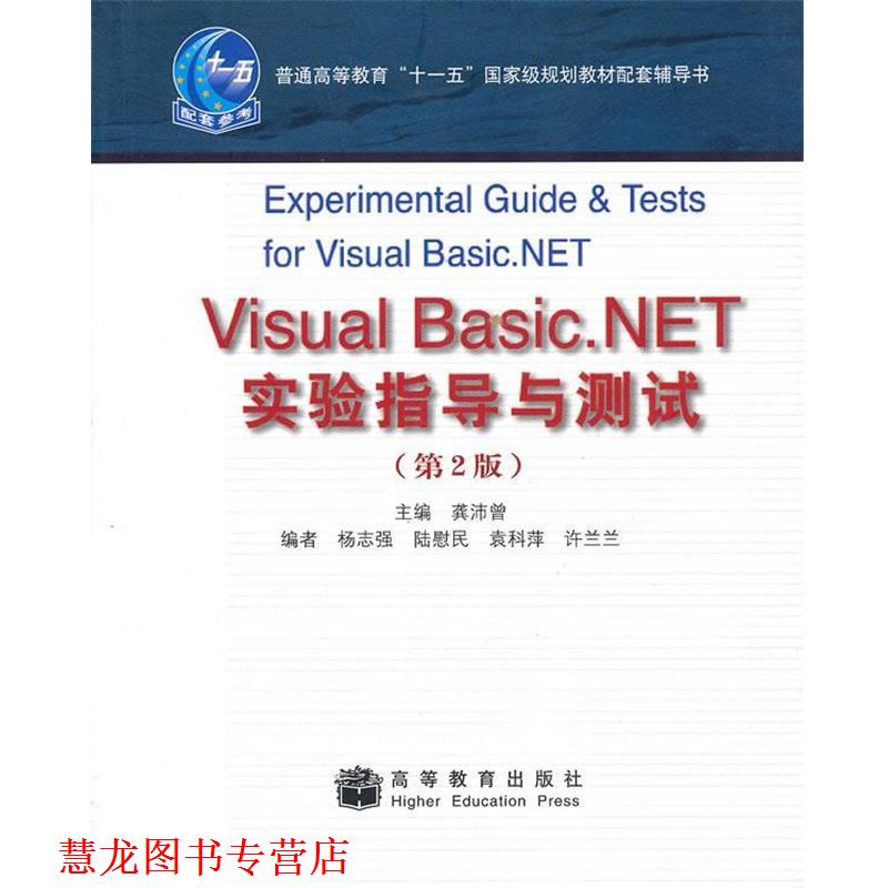 【正版书籍】 Visual Basic.NET实验指导与测试 龚沛曾　主编 高等教育出版社