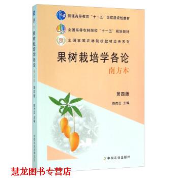 【正版书籍】 果树栽培学各论 陈杰忠 编 中国农业出版社