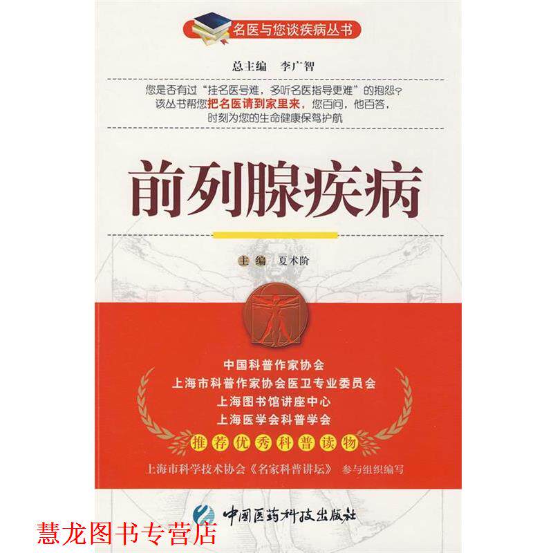 【正版书籍】 前列腺疾病 夏术阶　主编 中国医药科技出版社