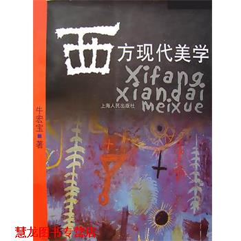【正版书籍】 西方现代美学 牛宏宝 上海人民出版社