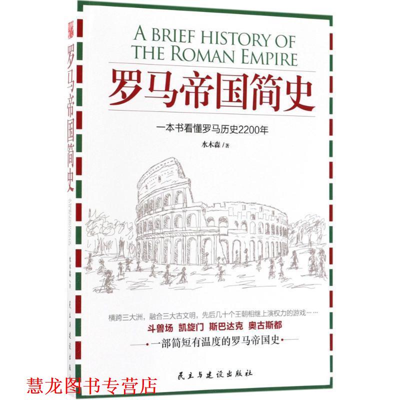【正版书籍】 罗马帝国简史 水木森 著 民主与建设出版社