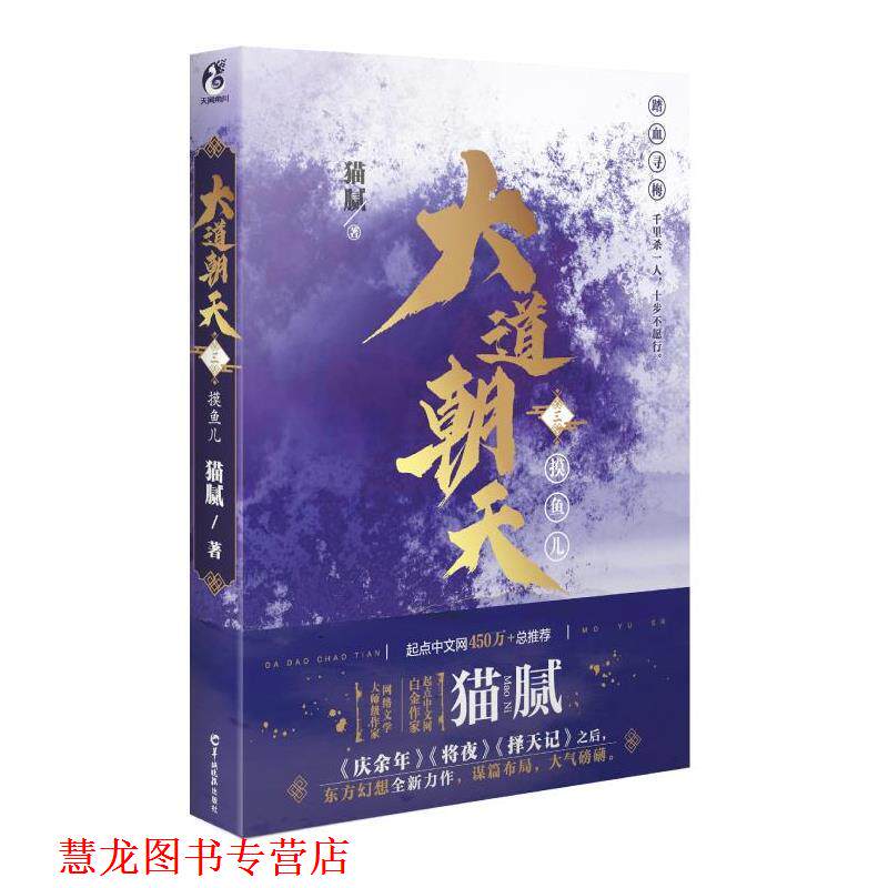 【正版书籍】 大道朝天:摸鱼儿 猫腻 羊城晚报出版社
