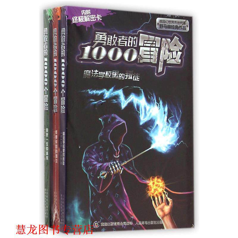【正版书籍】 魔法学校里的叛徒-勇敢者的1000个冒险-内附解密卡 (德)舒马赫 著,童趣出版有限公司 编译 人民邮电出版社